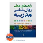 قیمت کتاب راهنمای عملی روانشناسی مدرسه اثر گرچن گیمپل پیکاک از نشر ارجمند
