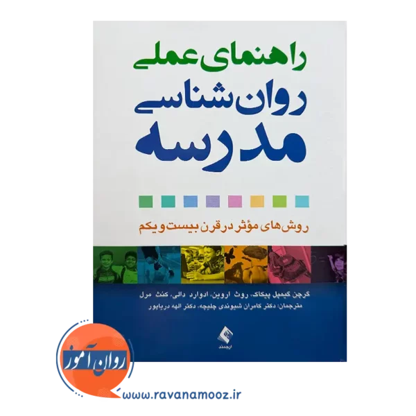 قیمت کتاب راهنمای عملی روانشناسی مدرسه اثر گرچن گیمپل پیکاک از نشر ارجمند