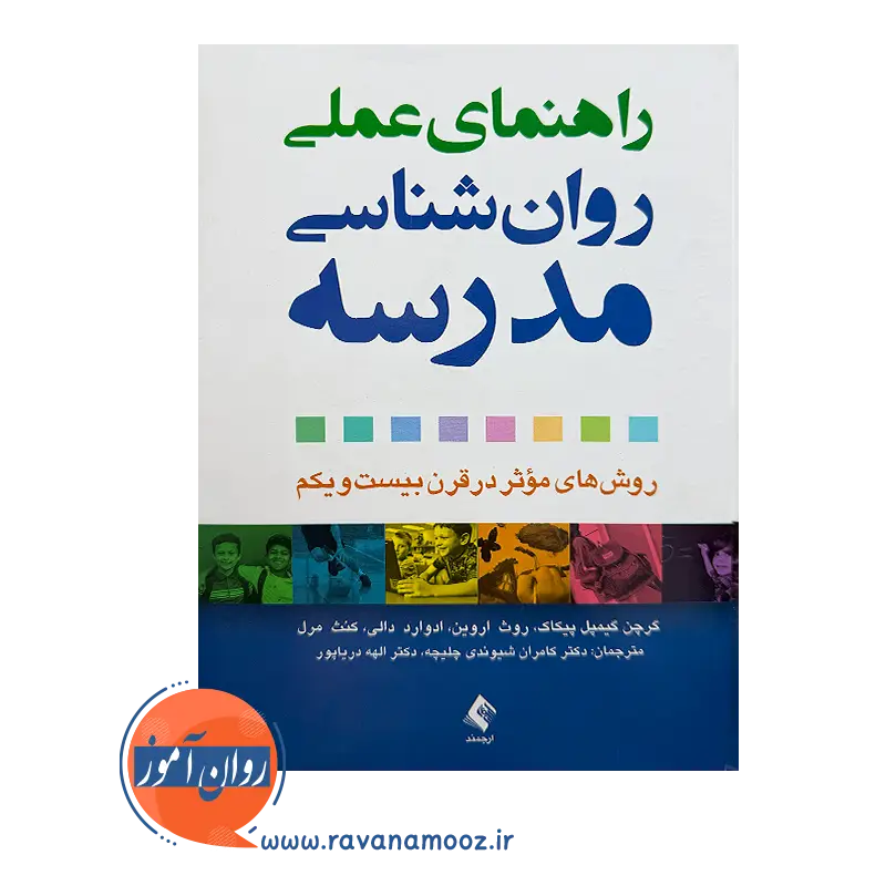 قیمت کتاب راهنمای عملی روانشناسی مدرسه اثر گرچن گیمپل پیکاک از نشر ارجمند