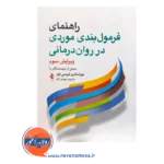 خرید و قیمت کتاب راهنمای فرمول‌ بندی موردی در روان‌ درمانی ترجمه مهدی آزاد