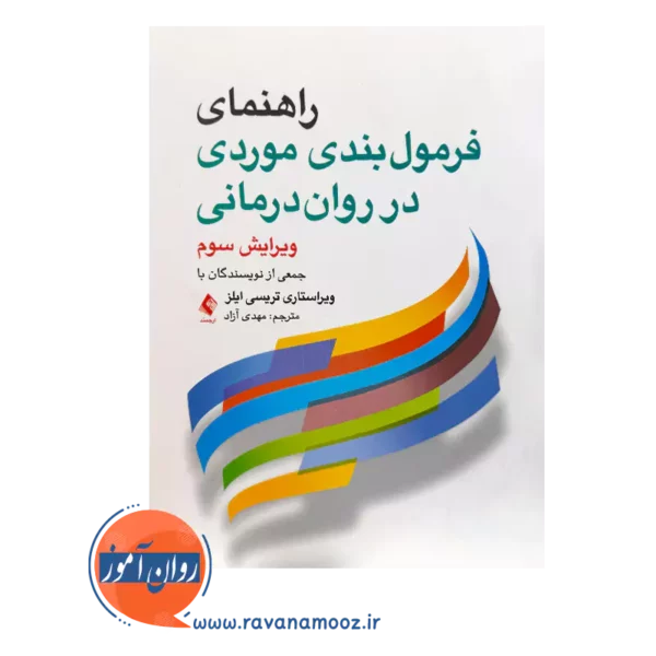 خرید و قیمت کتاب راهنمای فرمول‌ بندی موردی در روان‌ درمانی ترجمه مهدی آزاد