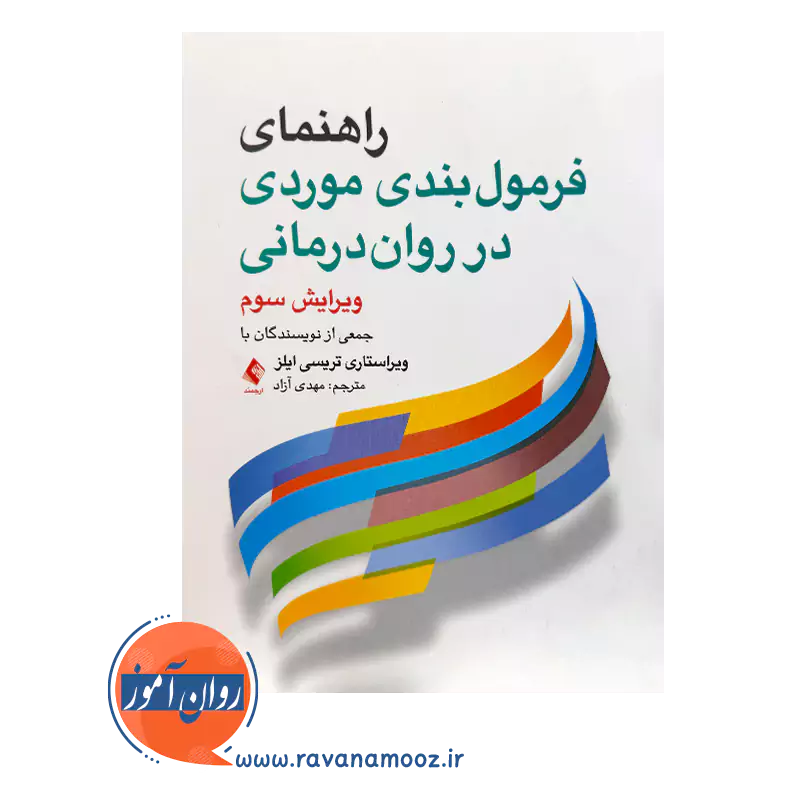 خرید و قیمت کتاب راهنمای فرمول‌ بندی موردی در روان‌ درمانی ترجمه مهدی آزاد