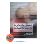 خرید کتاب راهنمای مادراولی ها برای مدیریت محرک ها دلورنزو نشر ارجمند