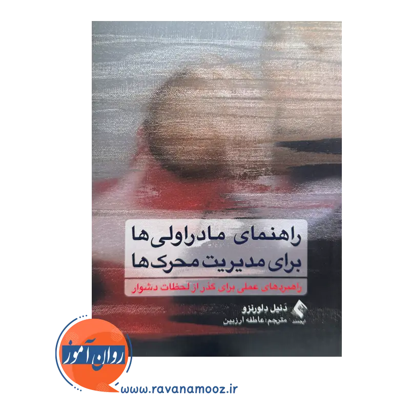 خرید کتاب راهنمای مادراولی ها برای مدیریت محرک ها دلورنزو نشر ارجمند