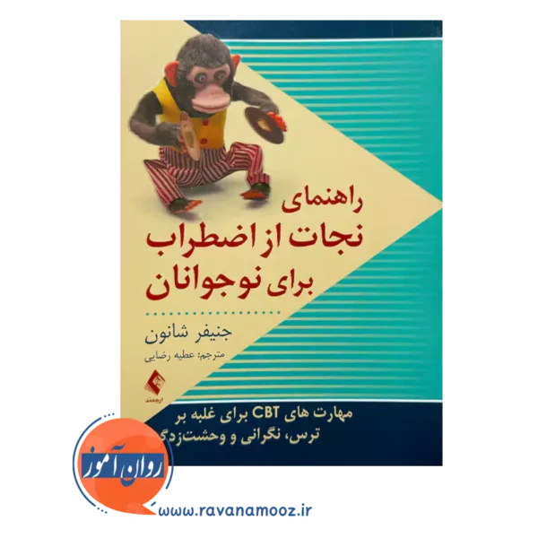 خرید و قیمت کتاب راهنمای نجات از اضطراب برای نوجوانان اثر جنیفر شانون از نشر ارجمند