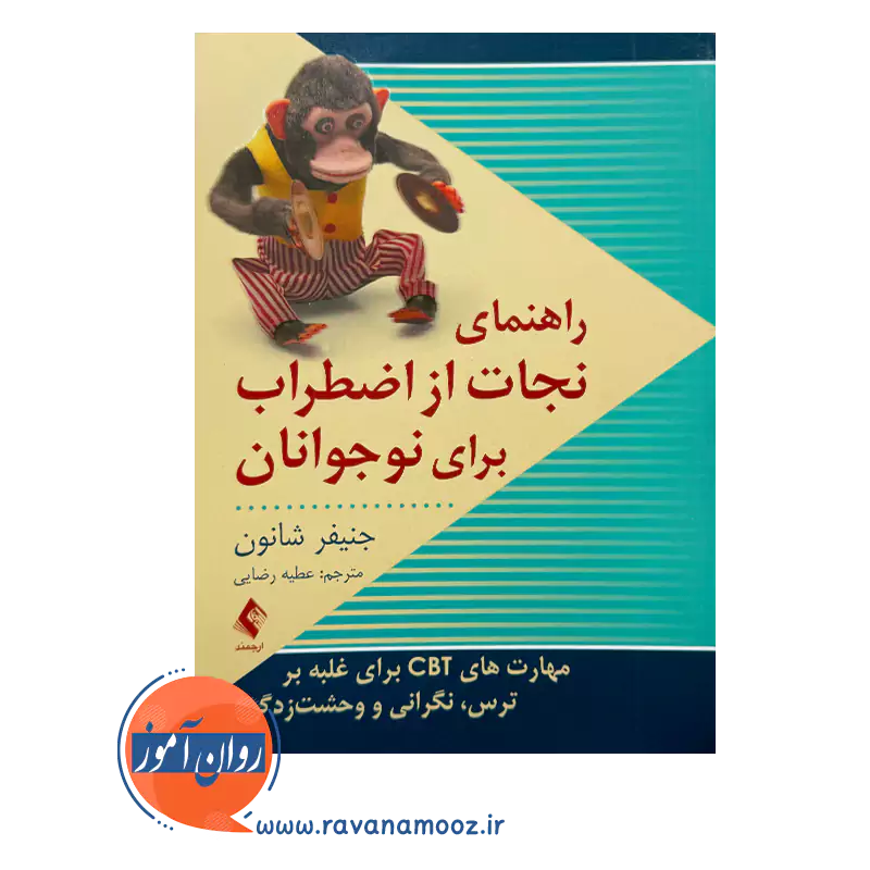 خرید و قیمت کتاب راهنمای نجات از اضطراب برای نوجوانان اثر جنیفر شانون از نشر ارجمند