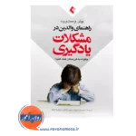 خرید کتاب راهنمای والدین در مشکلات یادگیری وست وود ترجمه بیات از نشر ارجمند