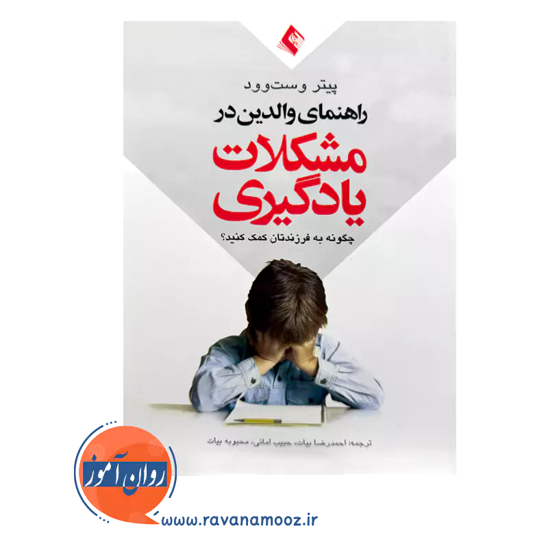 خرید کتاب راهنمای والدین در مشکلات یادگیری وست وود ترجمه بیات از نشر ارجمند
