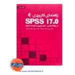 قیمت کتاب راهنمای کاربردی SPSS 17 اثر یاسمی نژاد از انتشارات ارجمند