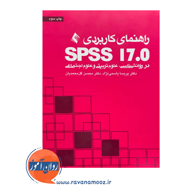 قیمت کتاب راهنمای کاربردی SPSS 17 اثر یاسمی نژاد از انتشارات ارجمند
