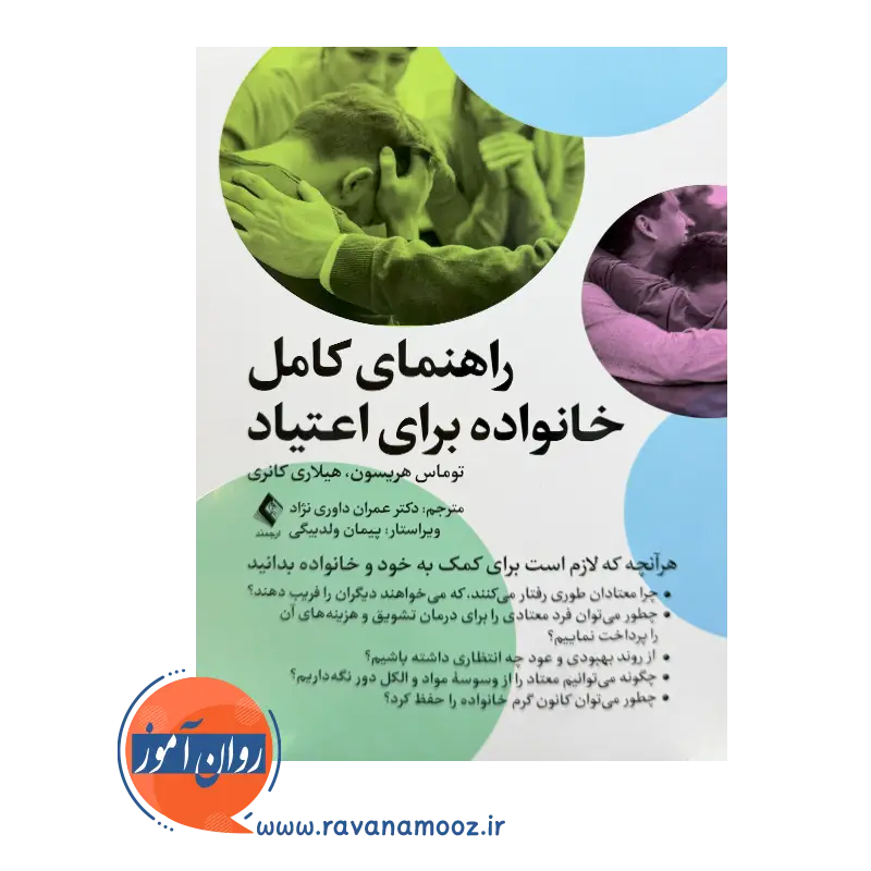 خرید کتاب راهنمای کامل خانواده برای اعتیاد ترجمه داوری نژاد از نشر ارجمند