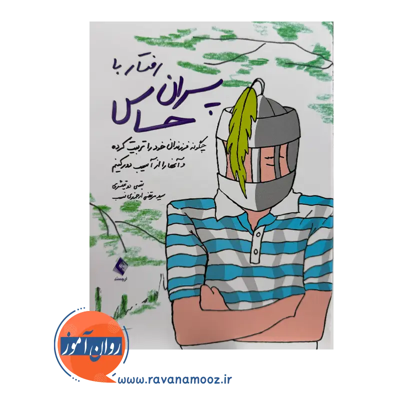 خرید کتاب رفتار با پسران حساس بتسی تیری انتشارات ارجمند