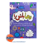 خرید و قیمت کتاب رها باش ترجمه سحر ذبیحیان نشر ارجمند