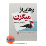 خرید و قیمت کتاب رهایی از میگرن ترجمه مرضیه بابایی نشر ارجمند
