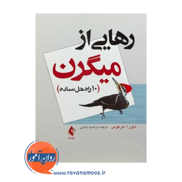 خرید و قیمت کتاب رهایی از میگرن ترجمه مرضیه بابایی نشر ارجمند