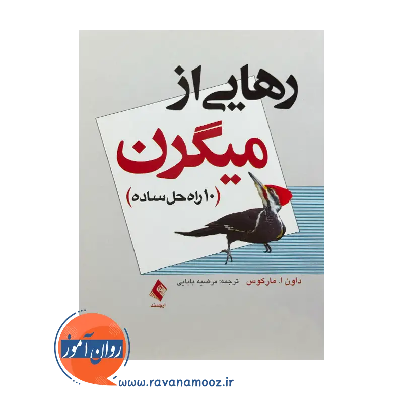 خرید و قیمت کتاب رهایی از میگرن ترجمه مرضیه بابایی نشر ارجمند