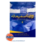 خرید کتاب روابط صمیمانه اثر رالف اربر ترجمه جواهری از نشر ارجمند
