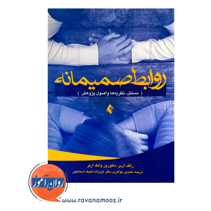 خرید کتاب روابط صمیمانه اثر رالف اربر ترجمه جواهری از نشر ارجمند