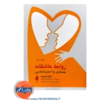 خرید کتاب روابط عاشقانه ترجمه خشایار داودی فر از نشر ارجمند