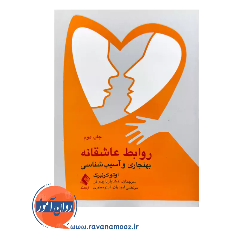 خرید کتاب روابط عاشقانه ترجمه خشایار داودی فر از نشر ارجمند