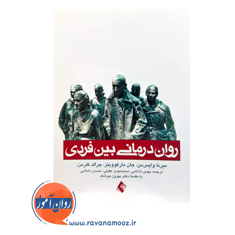 خرید کتاب روان درمانی بین فردی ترجمه مهدی داداشی از انتشارات ارجمند