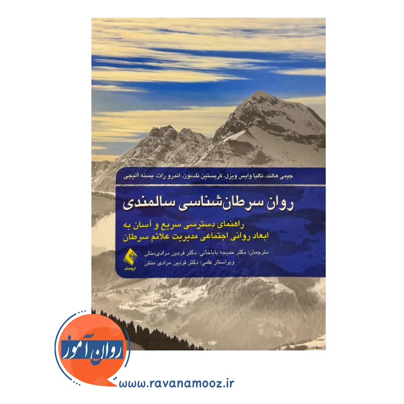 خرید کتاب روان سرطان شناسی سالمندی ترجمه خدیجه باباخانی نشر ارجمند