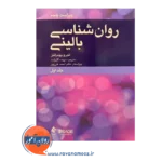 خرید و قیمت کتاب روان شناسی بالینی ترجمه سپیده گلزاده