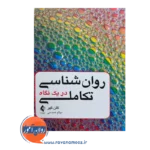 خرید کتاب روانشناسی تکاملی در یک نگاه گلن گهر از نشر ارجمند