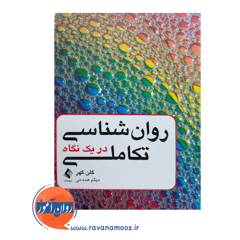 خرید کتاب روانشناسی تکاملی در یک نگاه گلن گهر از نشر ارجمند