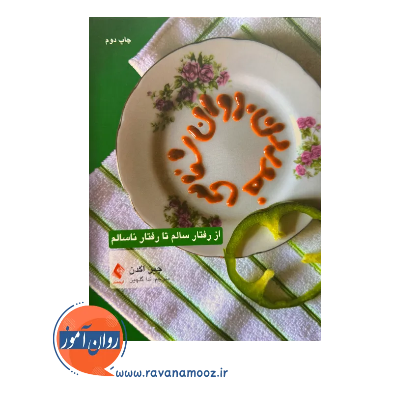 خرید و قیمت کتاب روان شناسی خوردن ترجمه ندا گلچین نشر ارجمند