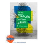 خرید و قیمت کتاب روان شناسی سلامت انتقادی ترجمه حمیدرضا غریبی