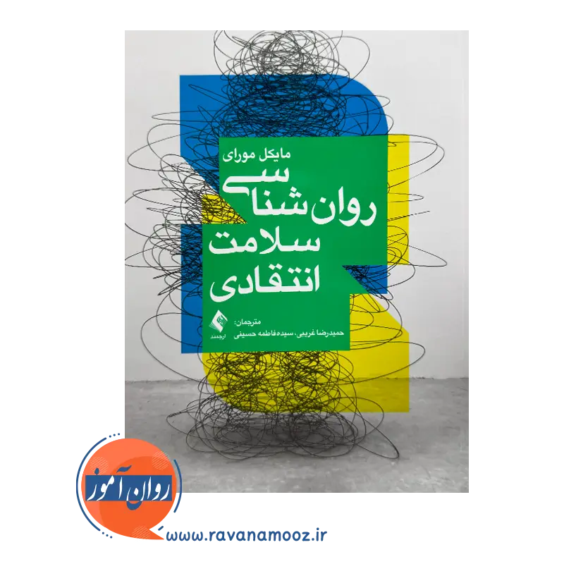 خرید و قیمت کتاب روان شناسی سلامت انتقادی ترجمه حمیدرضا غریبی