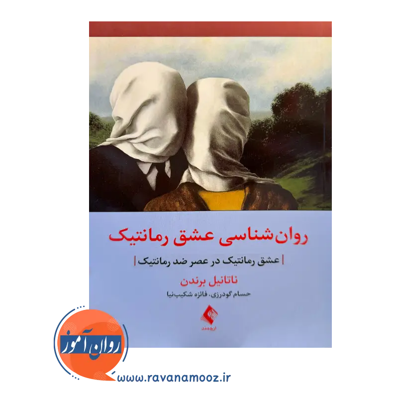خرید و قیمت کتاب روانشناسی عشق رمانتیک ترجمه حسام گودرزی