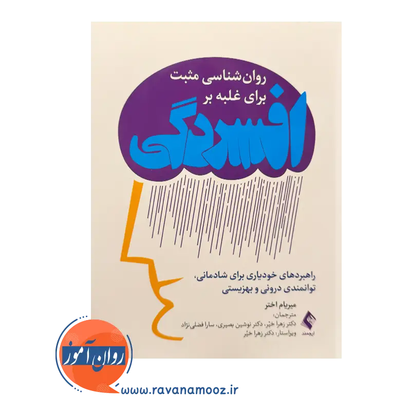 قیمت کتاب روان شناسی برای غلبه بر افسردگی ترجمه زهرا خیر