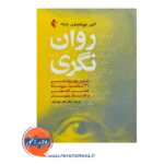 خرید کتاب روان نگری ژان مارک آلبی ترجمه پویان فر از نشر ارجمند
