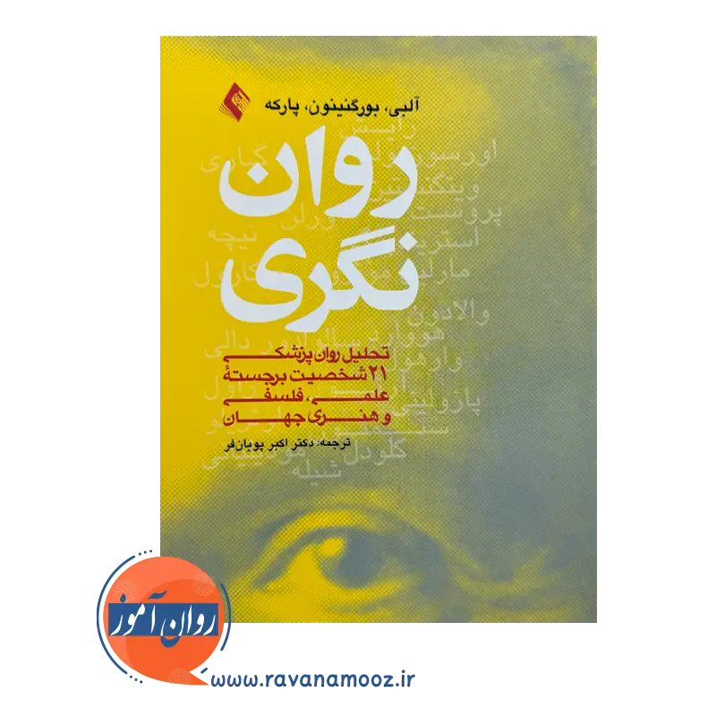 خرید کتاب روان نگری ژان مارک آلبی ترجمه پویان فر از نشر ارجمند