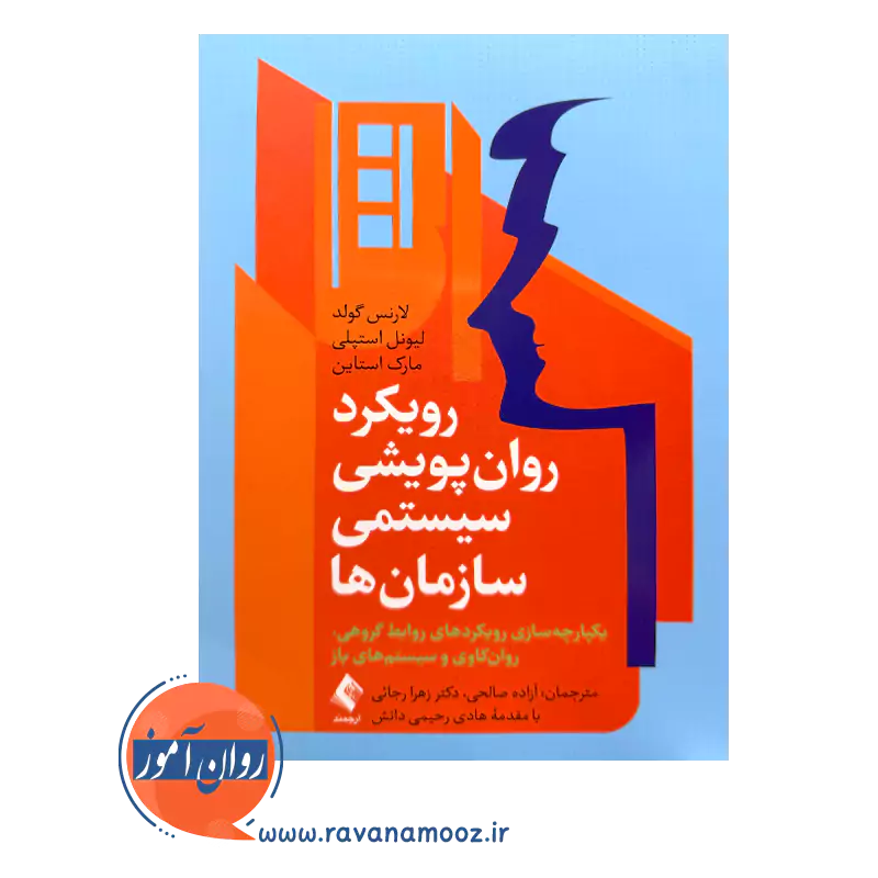 خرید کتاب رویکرد روان پریشی سیستمی سازمان ها ترجمه آزاده صالحی از نشر ارجمند