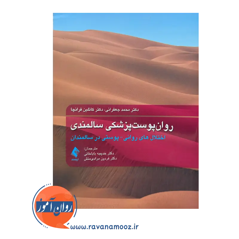 قیمت روان پوست پزشکی سالمندی ترجمه باباخانی از نشر ارجمند