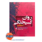 خرید و قیمت کتاب روان گسیختگی ترجمه میثم همدمی نشر ارجمند