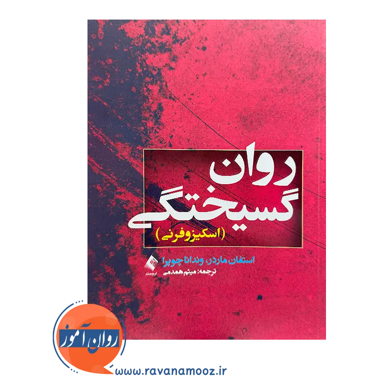خرید و قیمت کتاب روان گسیختگی ترجمه میثم همدمی نشر ارجمند