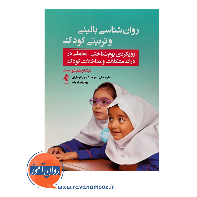 قیمت کتاب روانشناسی بالینی و تربیتی کودک ترجمه مهرداد پورشهبازی نشر ارجمند