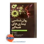 خرید و قیمت کتاب روان شناسی بیماری های همه گیر ترجمه پورسید آقایی
