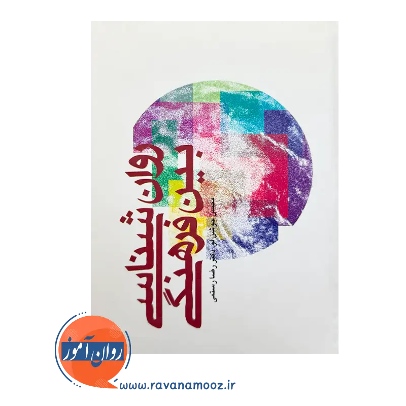 خرید کتاب روانشناسی بین فرهنگی اثر محسن جوشن لو
