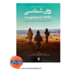 خرید کتاب روانشناسی حفاظت از محیط زیست ترجمه صفاری نیا از نشر ارجمند