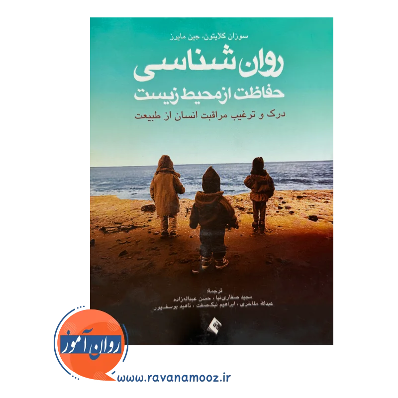 خرید کتاب روانشناسی حفاظت از محیط زیست ترجمه صفاری نیا از نشر ارجمند