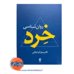 خرید کتاب روانشناسی خرد اثر رسول کرد از نشر ارجمند
