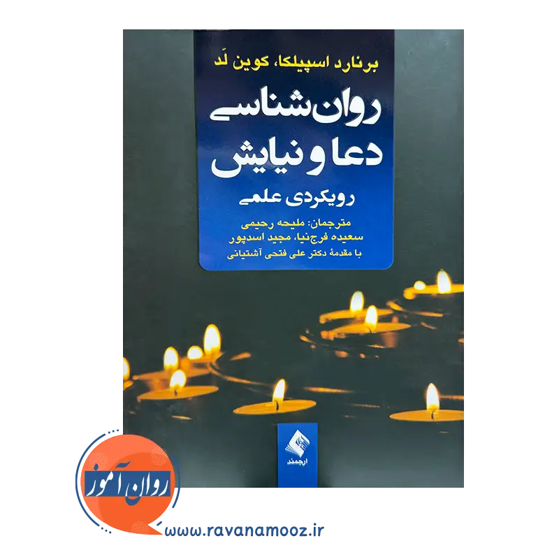 خرید کتاب روانشناسی دعا و نیایش برنارد اسپیلکا نشر ارجمند