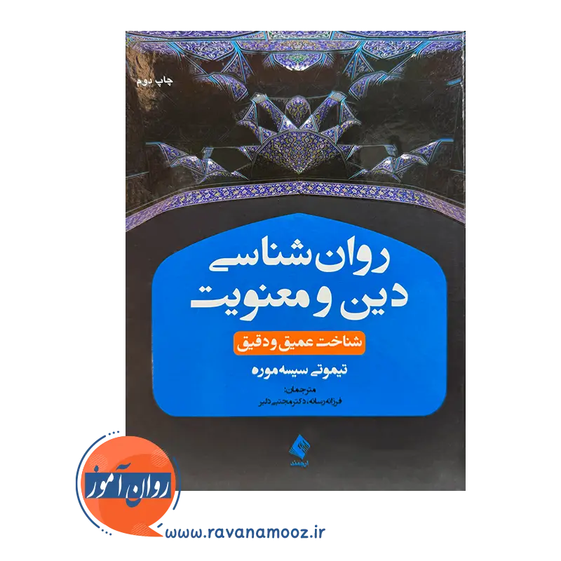 قیمت کتاب روانشناسی دین و معنویت ترجمه مجتبی دلیر از انتشارات ارجمند