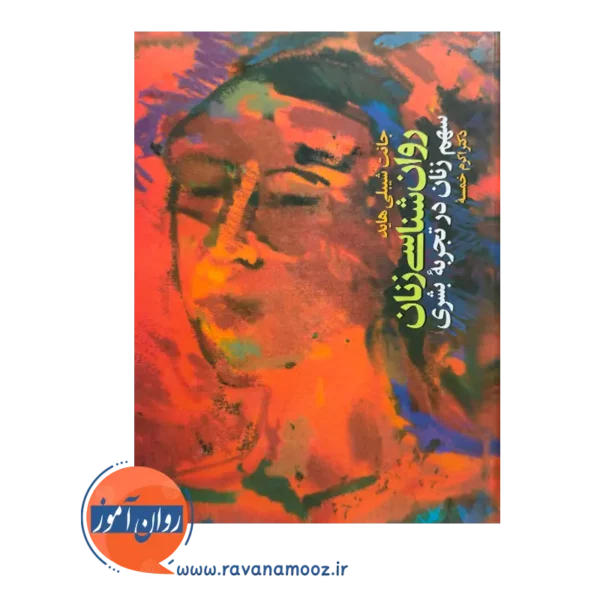 خرید و قیمت کتاب روانشناسی زنان ترجمه اکرم خمسه از نشر ارجمند