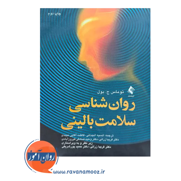 قیمت کتاب روانشناسی سلامت بالینی توماس بول از نشر ارجمند